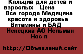 Кальций для детей и взрослых › Цена ­ 1 435 - Все города Медицина, красота и здоровье » Витамины и БАД   . Ненецкий АО,Нельмин Нос п.